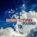 Romik Antipov - Проснемся