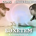 GUNS Динара Ряхимова - Б хетем кулларында