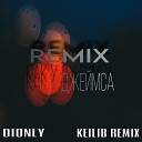 DIONLY - Как у Джеймса Keilib Remix