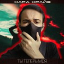 Хард Крайз - Ты теперь моя