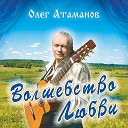 Олег Атаманов - Дороги дороги