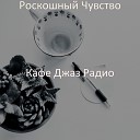 Кафе Джаз Радио - Мирное Клубы Чувства