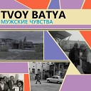 TVOY BATYA - Не бей лучше обоссы