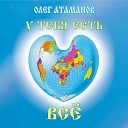 Олег Атаманов - Волшебные слова