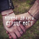 Паровоз до Кубы - Сердце поет