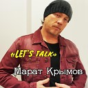 Крымов Марат - Увези меня такси
