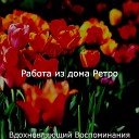 Работа из дома Ретро - Выдающийся