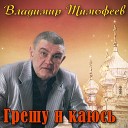 Владимир Тимофеев feat Ирина… - Грешу и каюсь