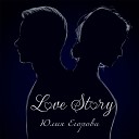 Юлия Егорова - Love story