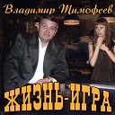 Владимир Тимофеев и гр Черная… - Школьный бал