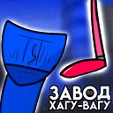 Ninter feat Солитайд DJust Music… - Завод Хагу Вагу