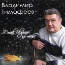 Владимир Тимофеев и гр Черная… - Я так скучаю по тебе