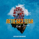 Александр Змачинский - Лето без тебя как зима