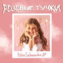 Polina Salamandra - Розовые тучки