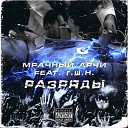 Мрачный Арчи feat. Г.Ш.Н. - Разряды