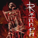 Rinnen - Скелет Пламя
