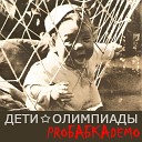 Дети Олимпиады - Половинка