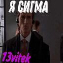 13vitek - Сигма