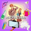 Быть Добру - Ненормальные