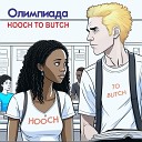 HOOCH TO BUTCH - Олимпиада