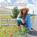 Наталия Ширяева - Время лечит