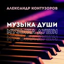 Александр Контузоров - Путь любви instrumental