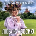 Зинаида Чернышова - Люблю Россию