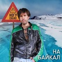 Максим Покровский - На Байкал