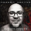 Alexey Frolov - Падают листья