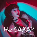 Анна Корчемкина - Не Сахар Aydarov prod