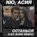 NЮ Асия - Останься Leo Burn Remix