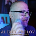 Alexey Frolov - Ты скажешь мне прости