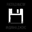 Распад мысли - Индиана Джонс