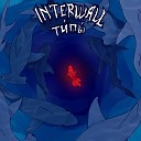 INTERWALL - Никчемный король