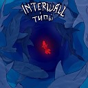 INTERWALL - М б н м