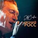 Евгений Росс - Живи