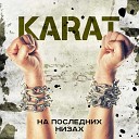 KARAT - На последних низах