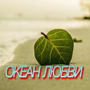 Сергей Грищук - Океан любви