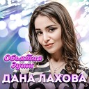 Дана Лахова - Глаза больше не забыть…