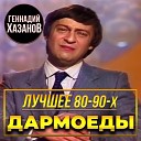 Геннадий Хазанов - Пыль в глаза