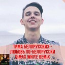 Тима Белорусских - Любовь По Белорусски Dimax White Remix Sefon…