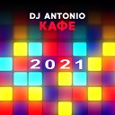 Dj Antonio - Кафе 2021