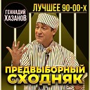 Геннадий Хазанов - Предвыборный сходняк