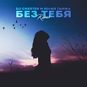 DJ Chester Юлия Ганжа - Без тебя Remix
