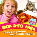 Майя и Маша детские… - Песня про лизуна