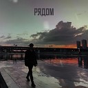 PABLO PARK - Рядом