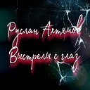 Руслан Ахтямов - Выстрелы с глаз