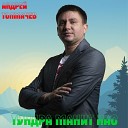 Андрей Толмачев - Тундра манит нас