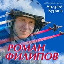 Куряев Андрей - Роман Филипов