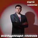 Андрей Толмачев - Блуждающая любовь